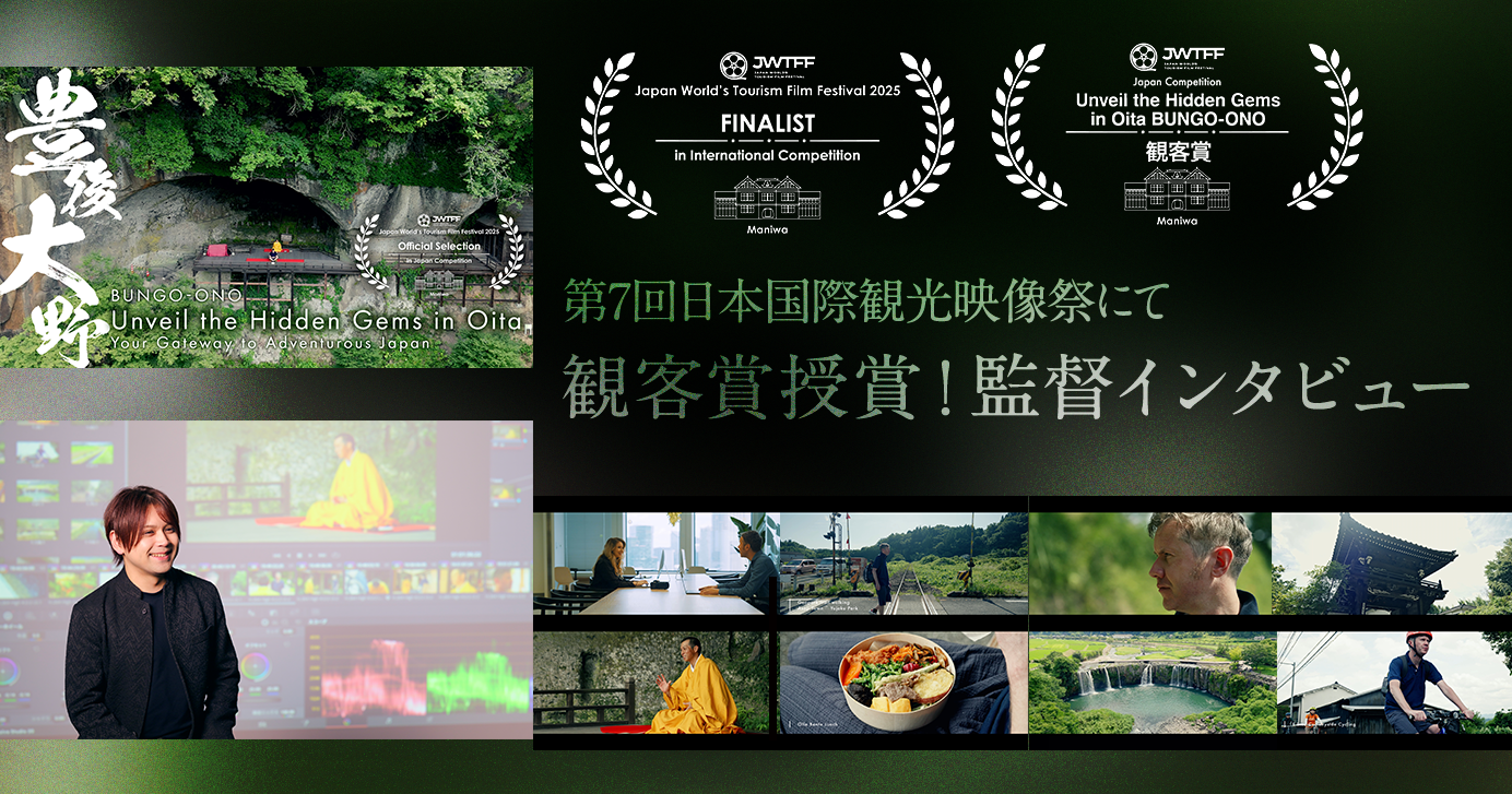第7回日本国際観光映像祭にて 観客賞授賞！監督インタビュー